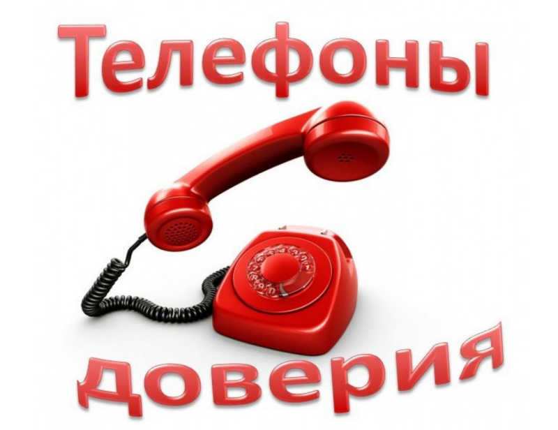 Телефон доверия