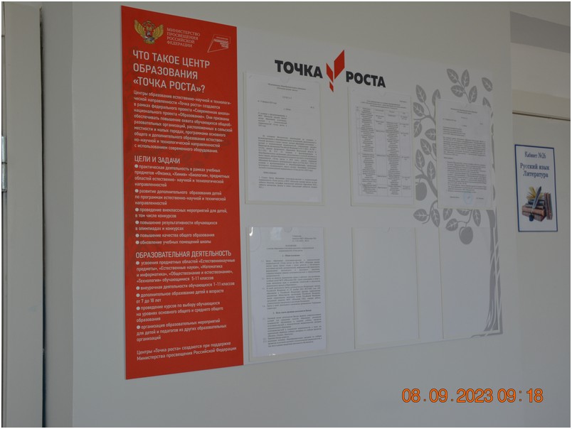 Информационный стенд. Точка роста