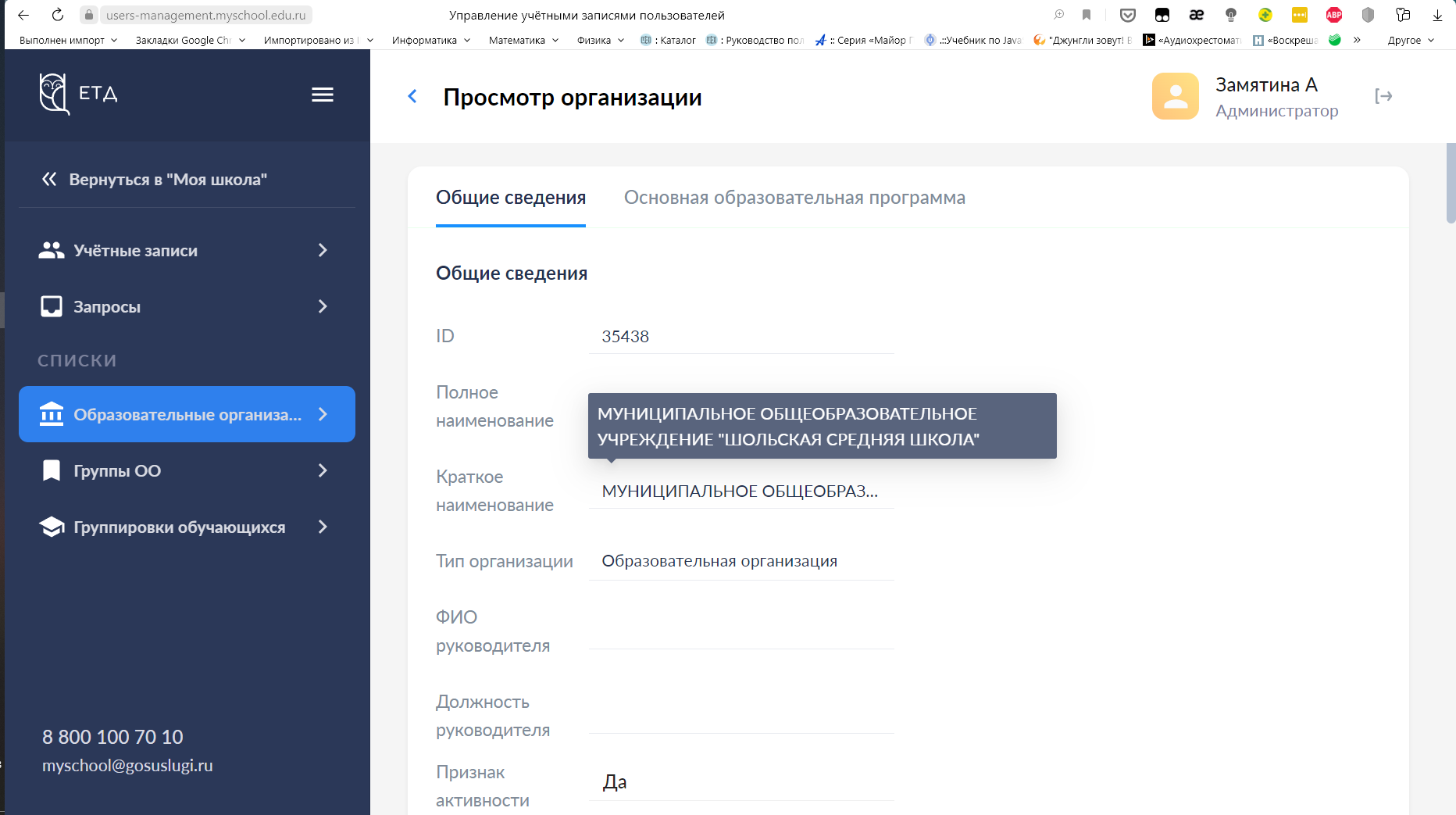Регистрация в ФГИС "Моя школа"